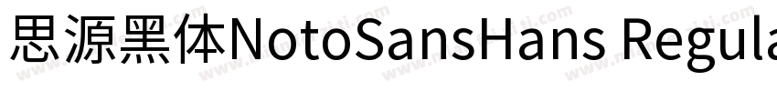 思源黑体NotoSansHans Regular字体转换
